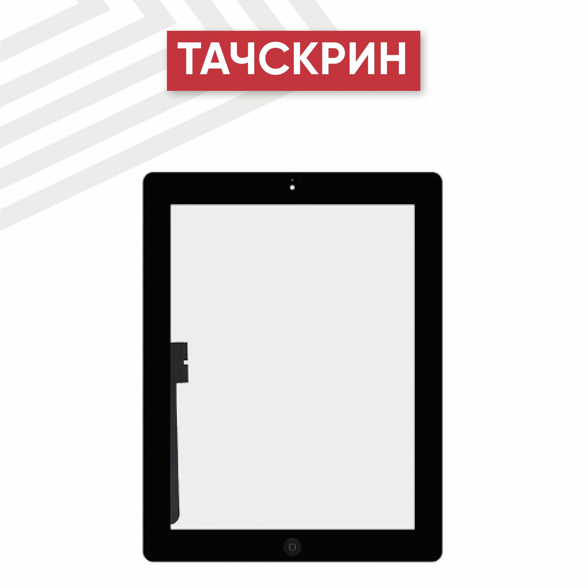Тачскрин (сенсорное стекло) для планшета Apple iPad 3 (A1416, A1430, A1403) с кнопкой Home, класс AAA, 9.7", черный