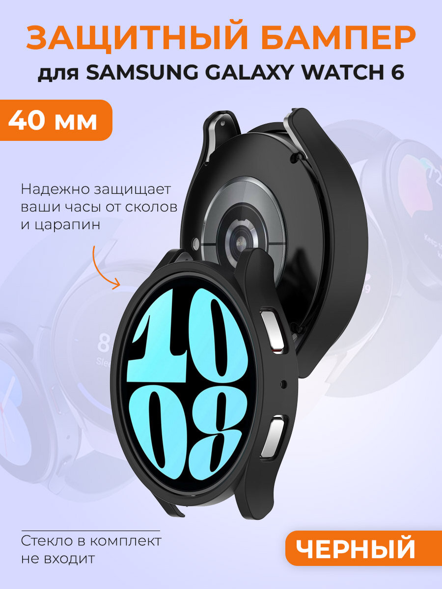 Защитный бампер для Samsung Galaxy Watch 6, 40 мм, черный