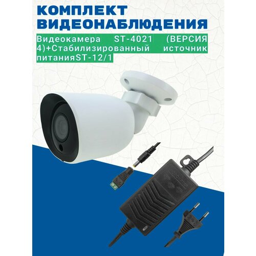 Комплект видеонаблюденияВидеокамера ST-4021 версия 4уличнаяИсточник питания ST-121 версия 2 463800₽