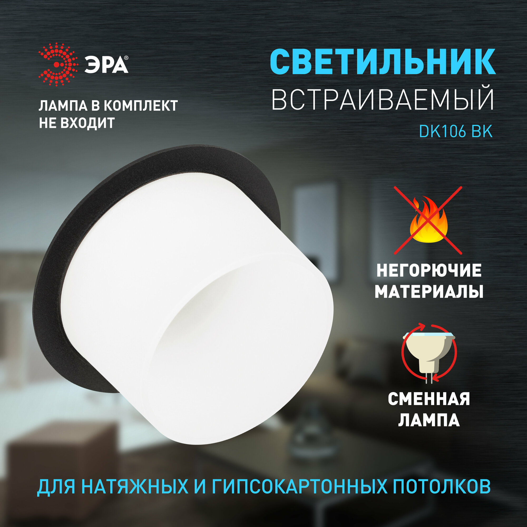 Светильник встраиваемый ЭРА DK106 BK точечный софит под лампу GU5.3 12Вт