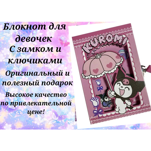 Блокнот с замком и ключиками для девочек Kuromi