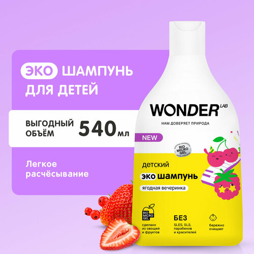 Детский шампунь Wonder Lab для девочек и мальчиков 