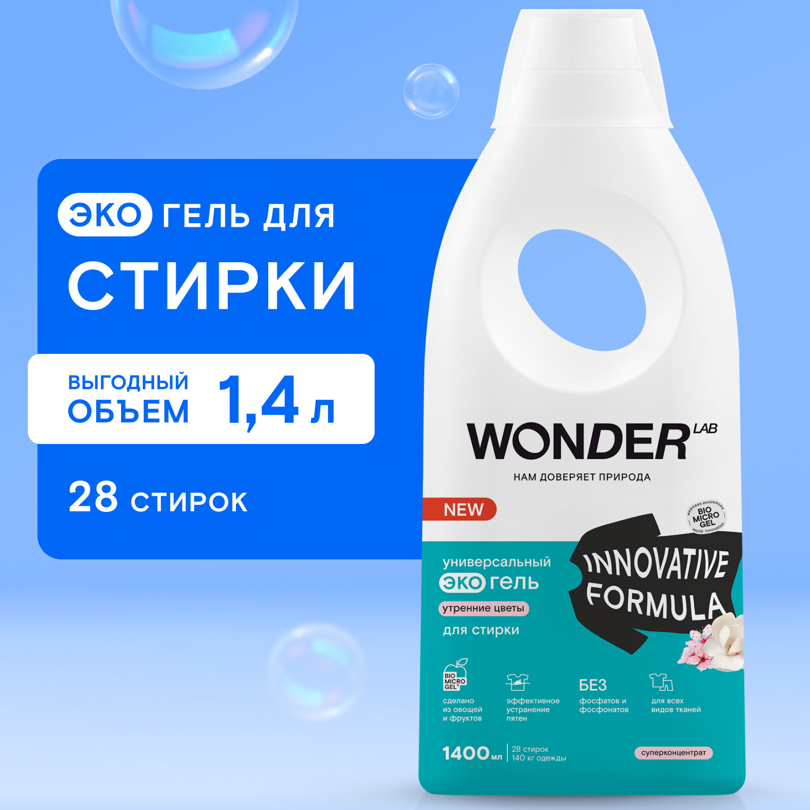 Гель для стирки WONDER LAB универсальный