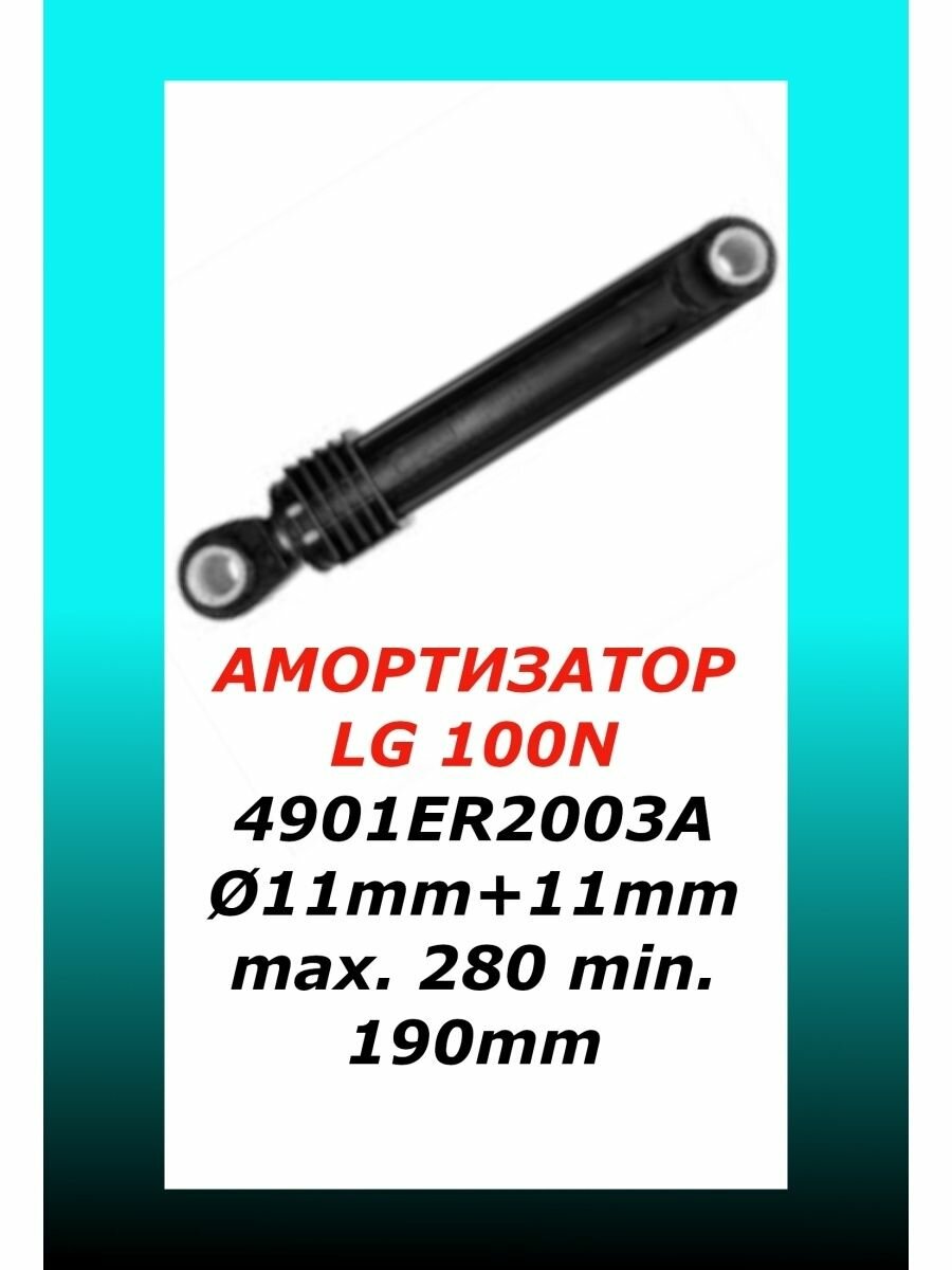 Амортизатор бака для стиральной машины LG (ЭлДжи) 100N — фото 5