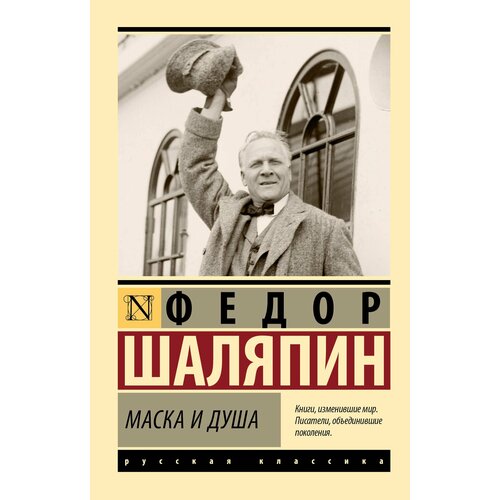 Маска и душа книга best gift маска и душа страницы из моей жизни ф и шаляпин