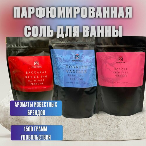 Prof-Royal Набор соль для ванн парфюмированная: Baccarat Rouge 540 500 гр, Tobacco Vanille 500 гр, Hayati 500 гр