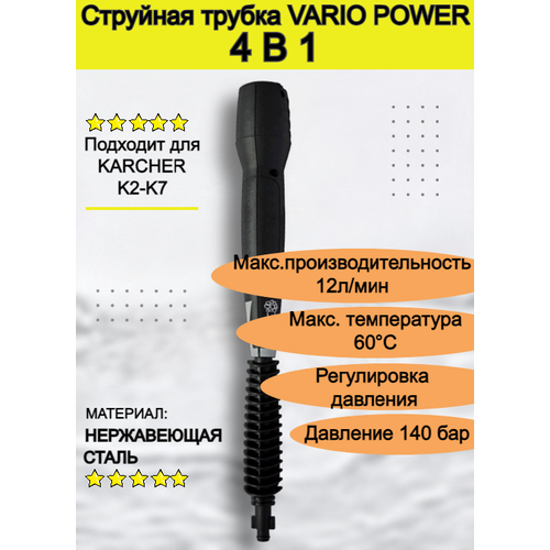 Струйная трубка VARIO POWER 4 В 1 (подходит для KARCHER К2-К7)