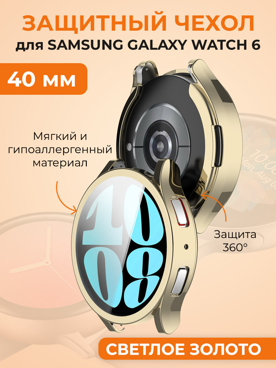Мягкий защитный чехол для Samsung Galaxy Watch 6, 40 мм, светлое золото