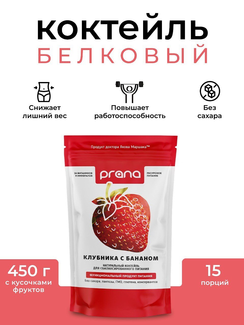 Диетическое питание Прана, Клубника с бананом 450г.