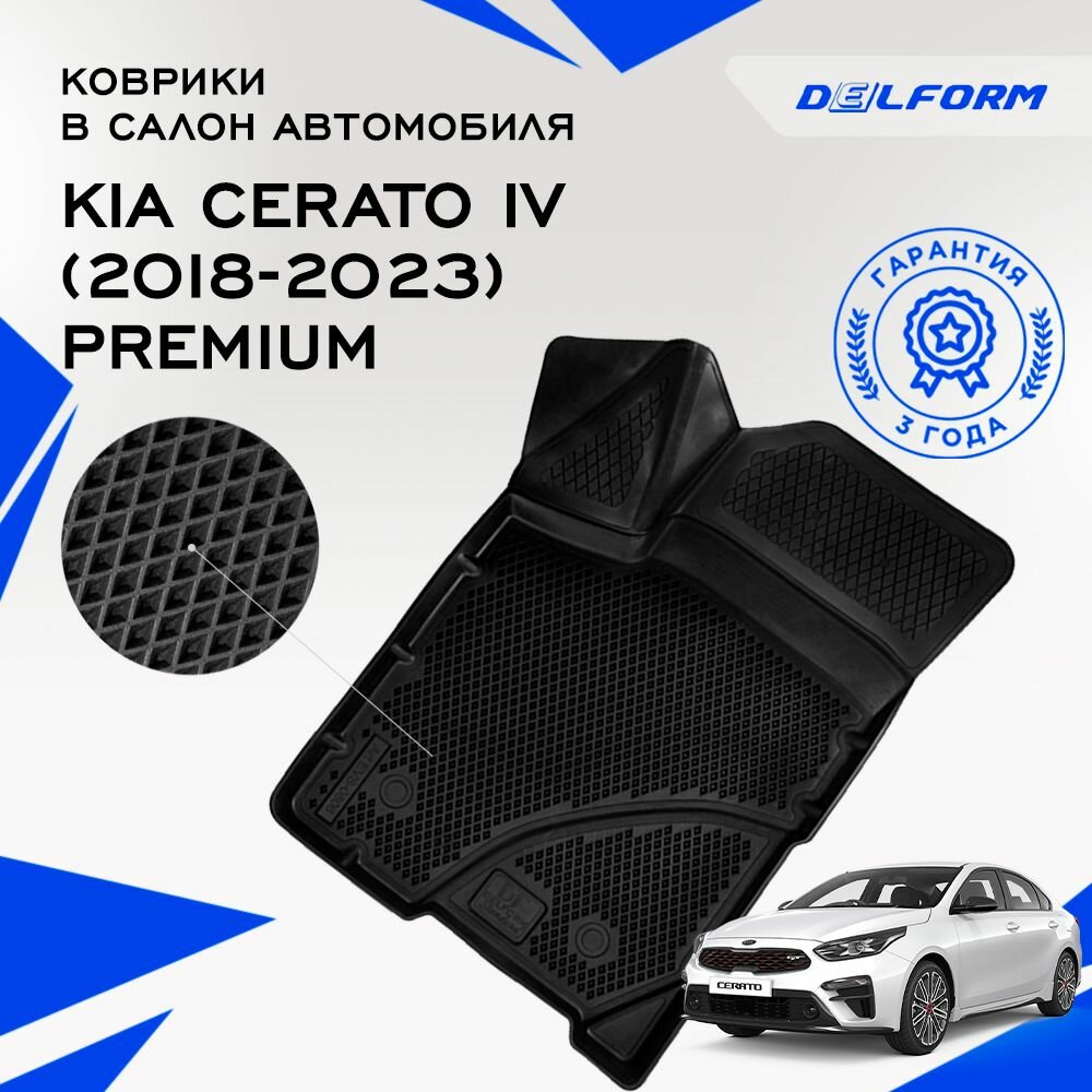 Коврики в салон автомобиля Kia Cerato IV (2018-2023), EVA коврики Киа Серато 4 с бортами и EVA-ячейками Premium Delform ева, eva, эва