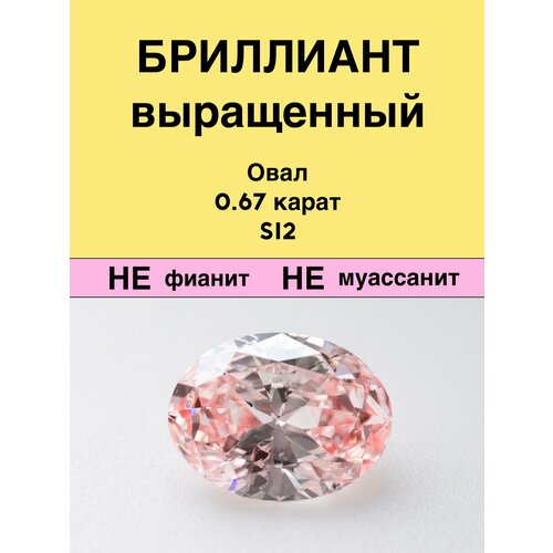 Выращенный Бриллиант Овал Фантазийный Оранжевато-розовый 0,67 карат 5,13×6,75×2,88мм SI2
