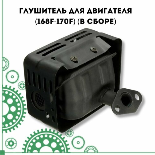 Глушитель для двигателя (168F-170F) (в сборе)