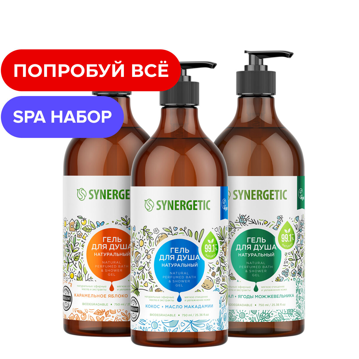 Набор гель для душа SYNERGETIC ассорти, 3 шт. по 750мл.