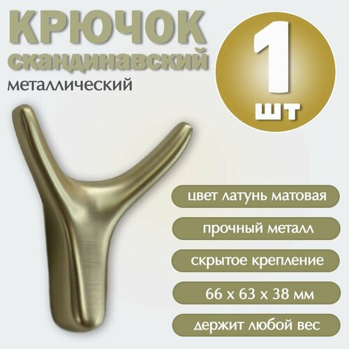 Крючок металлический настенный со скрытым креплением Рога 2-х рожковый