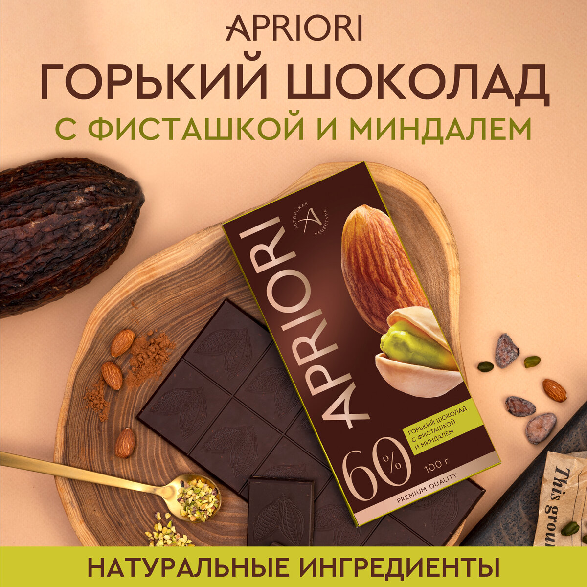 Шоколад горький Apriori с фисташкой и миндалем 100г