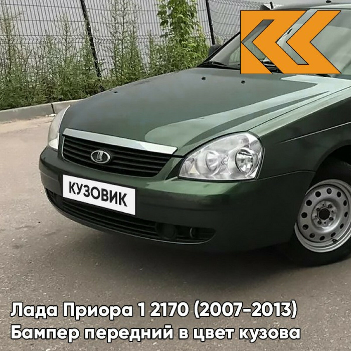Бампер передний в цвет Лада Приора 1 2170 (2007-2013) 381 - Кентавр - Тёмно-зелёный