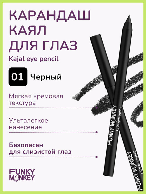 Funky Monkey Карандаш каял для глаз Kajal eye pencil тон 01