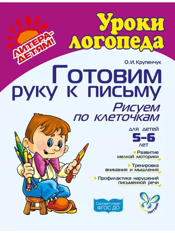 Крупенчук. Готовим руку к письму. Рисуем по клеточкам 5-6 лет (Литера)