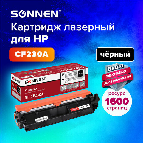 Картридж лазерный SONNEN (SH-CF230A) HP LJ M203d/M203dn/M227fdn/M227sdn, ресурс 1600 стр, 364107