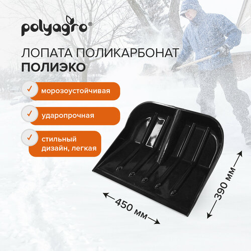Лопата для уборки снега 45 х 40 см поликарбонат без черенка, Polyagro