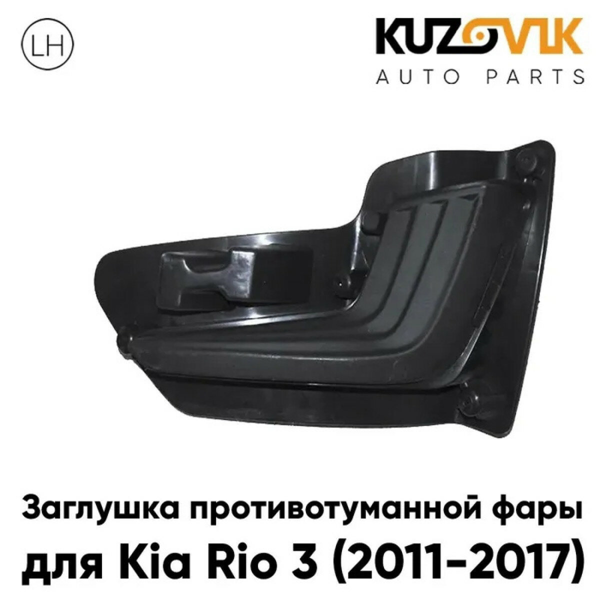 Заглушка противотуманной фары для Киа Рио Kia Rio 3 (2011-2017) левая