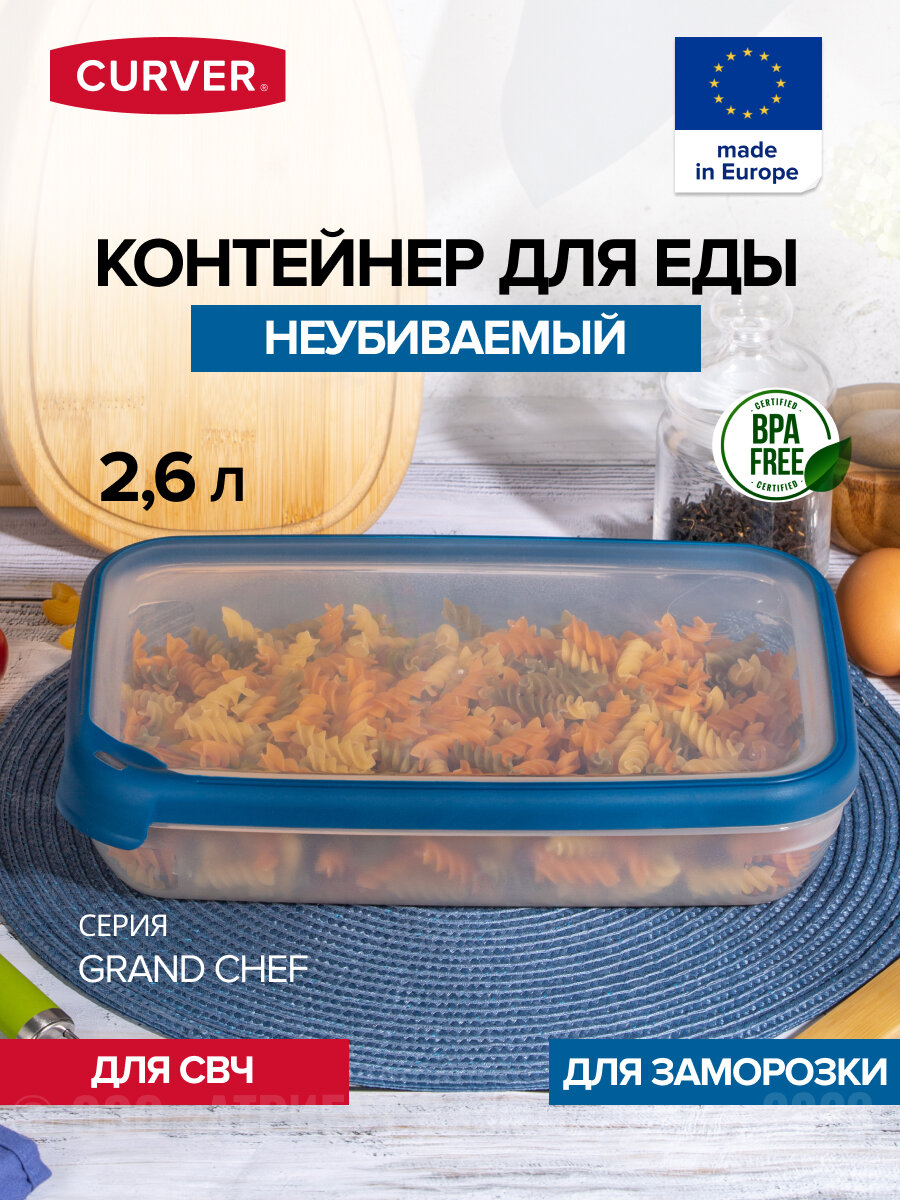 CURVER Емкость для заморозки и СВЧ GRAND CHEF