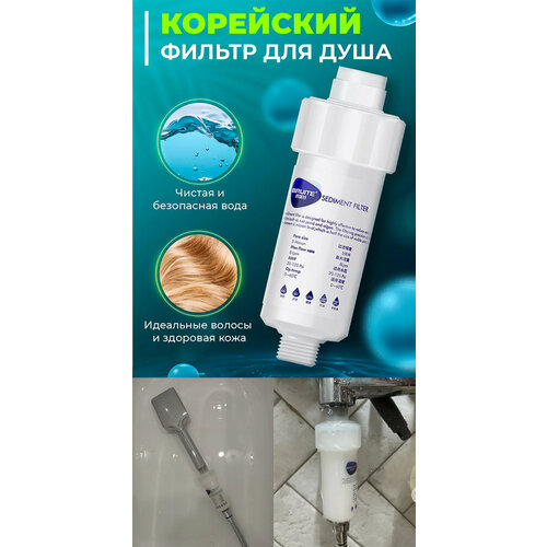 Фильтр для душевой лейки UFAFILTER Sediment Filter универсальный 1/2 со сменным картриджем от механических примесей, ржавчины, песка (5 микрон) фильтр механический ufafilter со сменным картриджем 5 микрон перед фильтром воды с фитингами 1 4 трубка