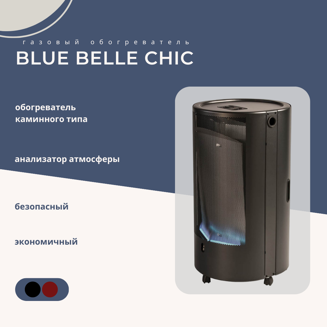 Газовый обогреватель каминного типа ТМС BLUE BELLE CHIC 42 кВт Чёрный