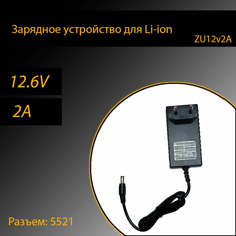 Зарядное устройство для Li-ion батарей разъем 5521 12.6v 2A