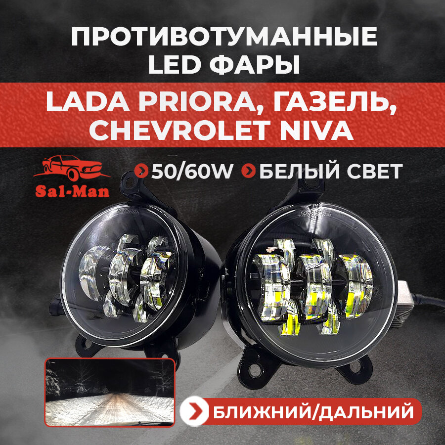 Автомобильные cветодиодные линзованные противотуманные фары ПТФ LED Sal-Man на Лада Приора, Шевроле Нива дальний/ближний