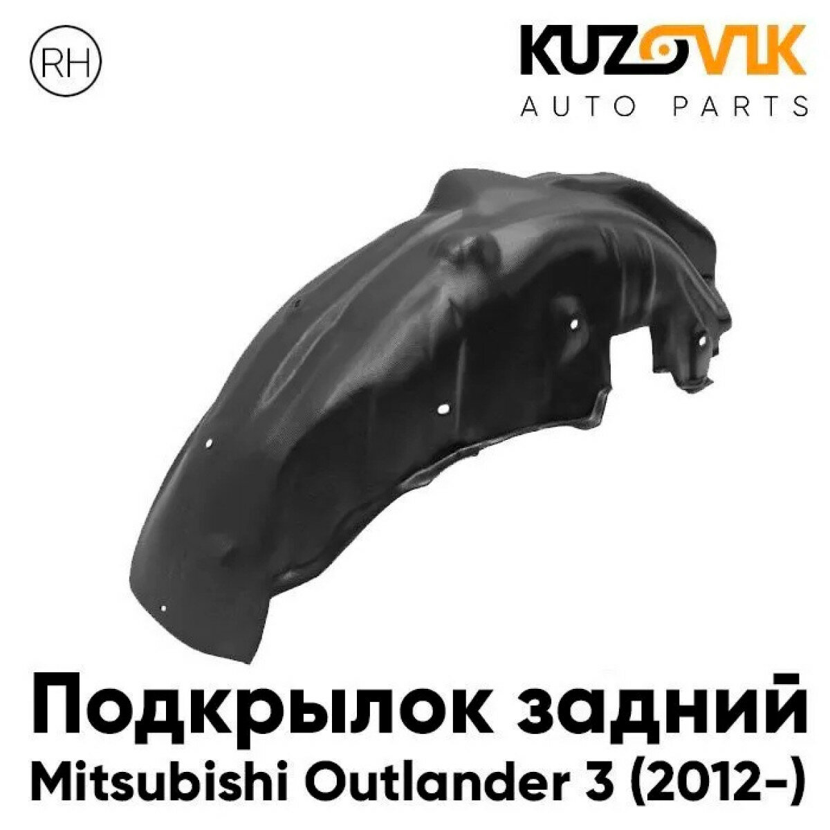 Подкрылок задний правый Mitsubishi Outlander 3 (2012-)