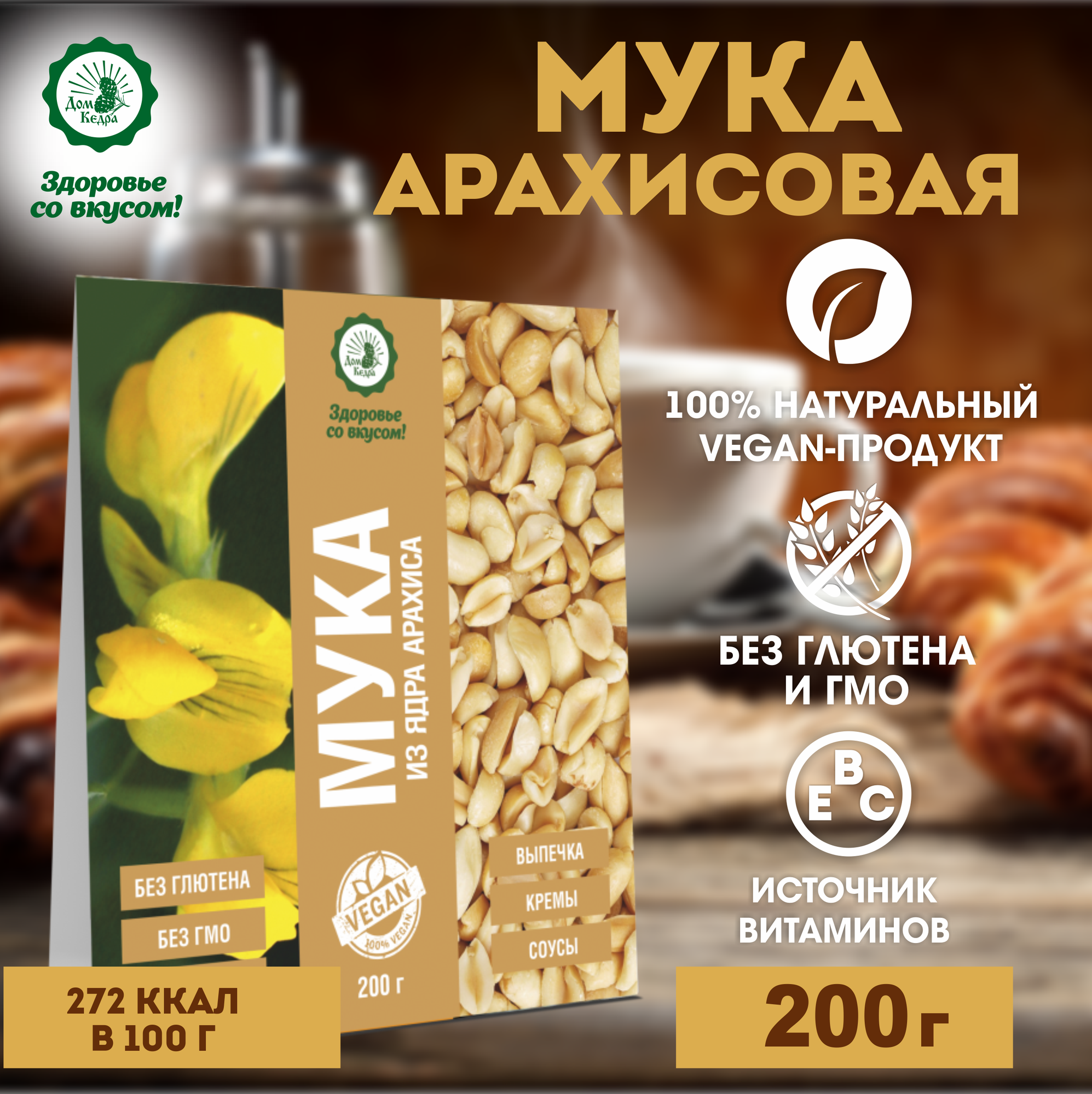 Мука из ядра арахиса 200 гр