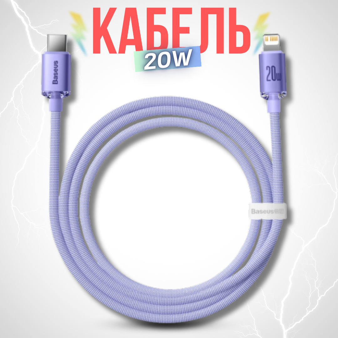 Кабель для передачи данных / быстрой зарядки / Baseus Crystal Shine Series USB Type C to Lightning 20 Вт 2 м, Purple CAJY000305