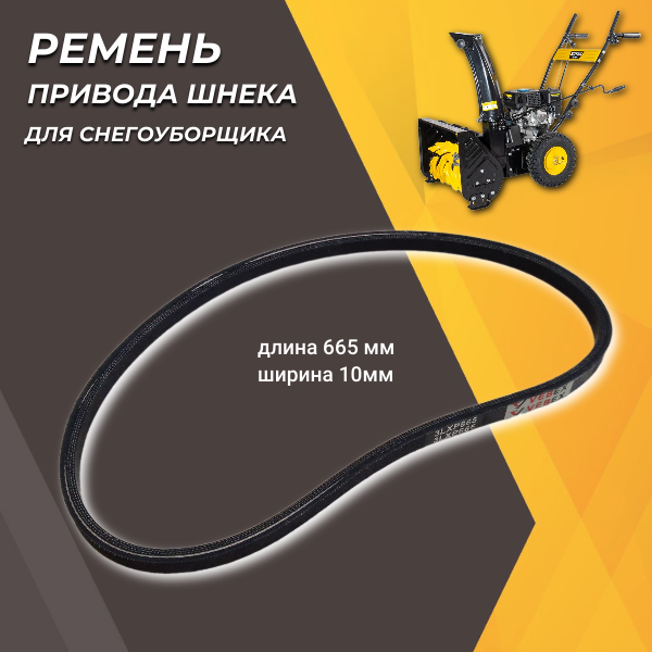 Ремень для снегоуборщика 3LXP*665