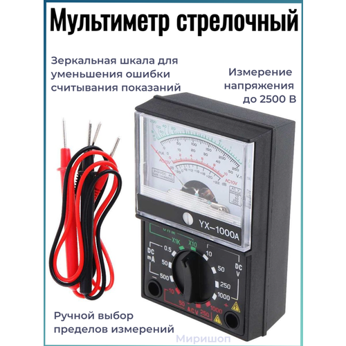 Мультиметр стрелочный YX-1000A