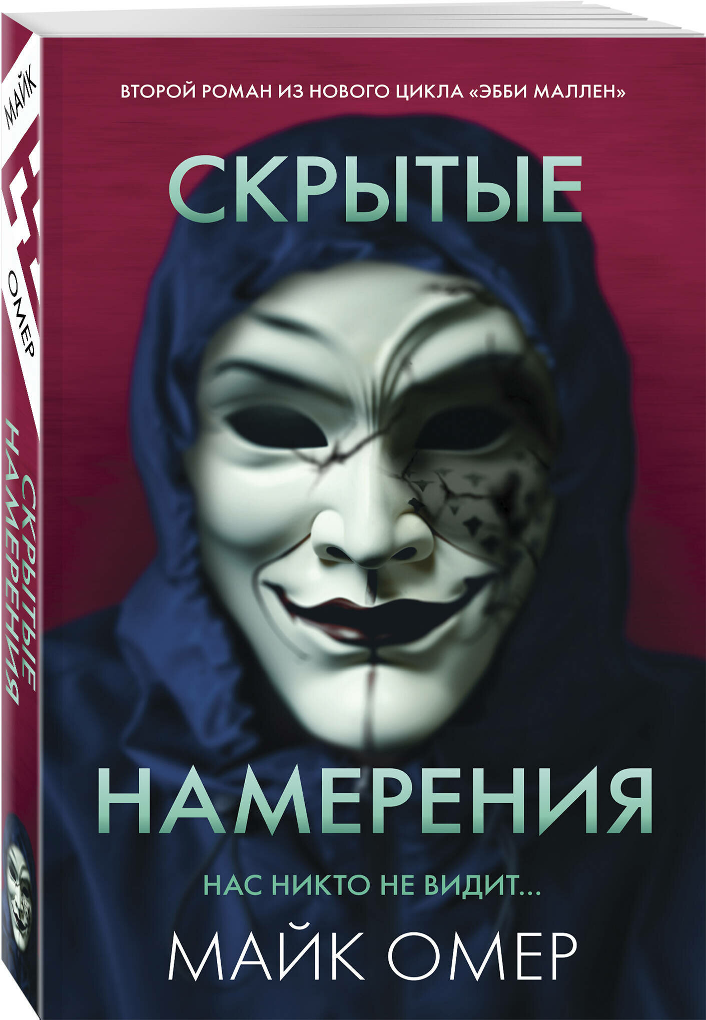 Омер М. Скрытые намерения