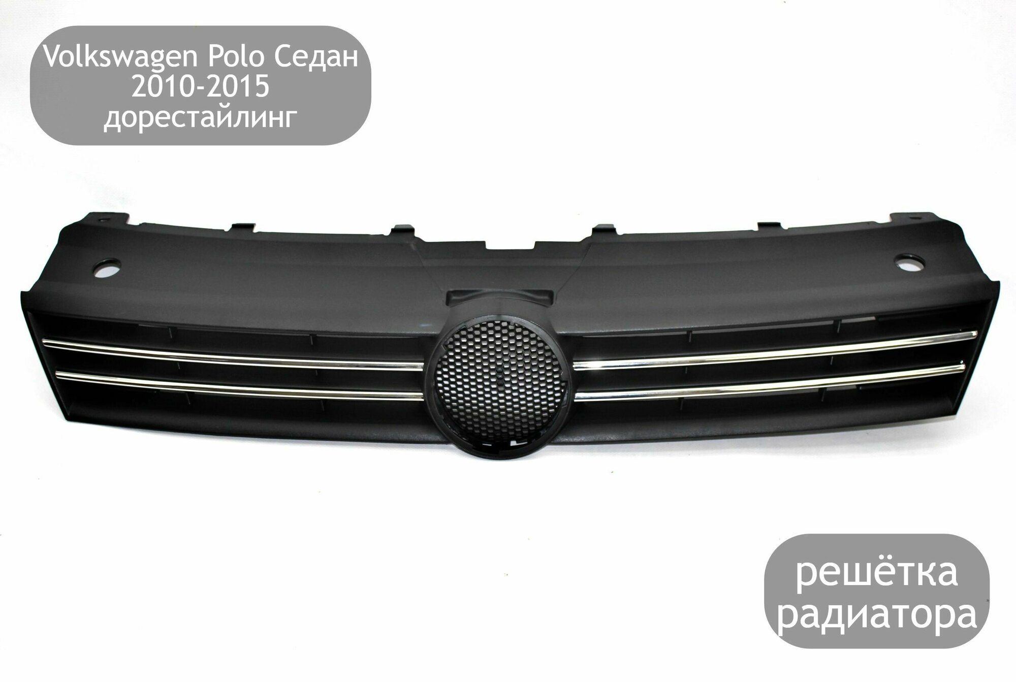Решетка радиатора для Volkswagen Polo Седан 2010-2015 (дорестайлинг)