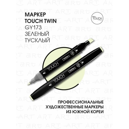 Маркер TOUCH двухсторонний на спиртовой основе 173 зеленый тусклый