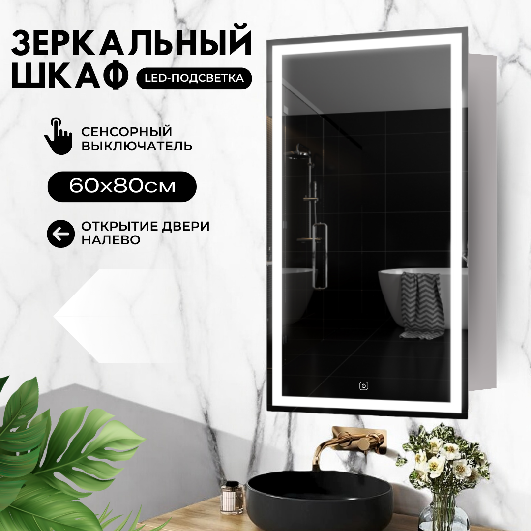 фото Зеркало шкаф с LED подсветкой "Элегия" 60x80см (холодный свет 6000К, прямоугольное настенное для ванной сенсорное выключение)левое