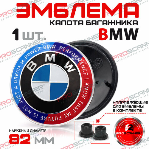 Значок БМВ BMW M Performance Эмблема 82 мм на капот и багажник 813237505 - 1 штука 550₽