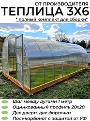 Теплица Арочная (Поликарбонат в комплекте), оцинкованный каркас 20*20 мм, полный комплект для сборки. 3х6х2.02 м, шаг 1 м.