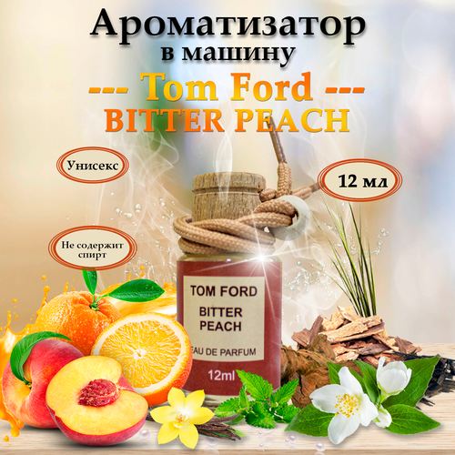 Автомобильный ароматизатор автопарфюм Tom Ford Bitter Peach горький персик 226₽