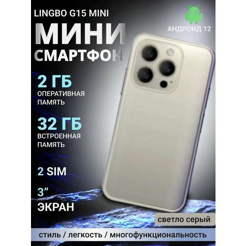 Смартфон Lingbo G15 mini Global 232 ГБ светло-серый 5297₽