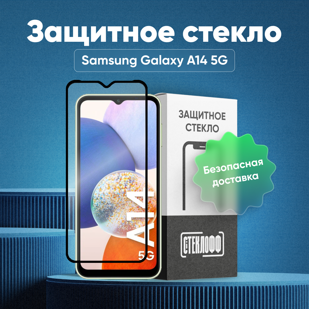 Защитное стекло для Samsung Galaxy A14 5G / A22s 5G / M14 c полным покрытием, серия Стеклофф Base