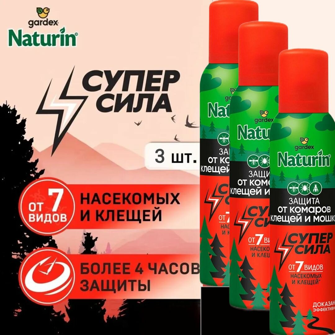 Gardex Naturin Супер Сила 3 в 1 (150 мл) 3 шт Аэрозоль от комаров, клещей, мошки, слепней, мокрецов, блох , репеллент, спрей от насекомых