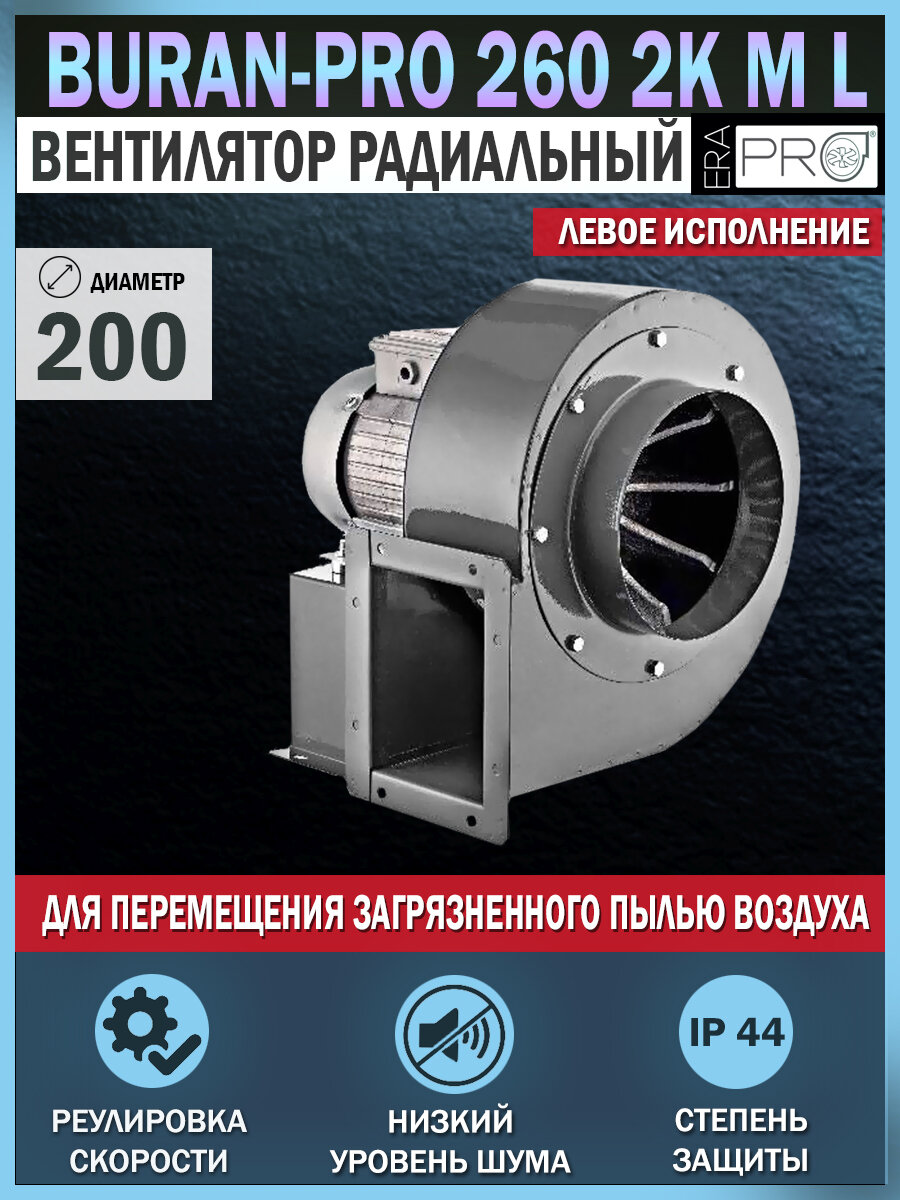 Вентилятор промышленный ERA PRO BURAN PRO 260 2K M L, центробежный, вытяжной, левосторонний