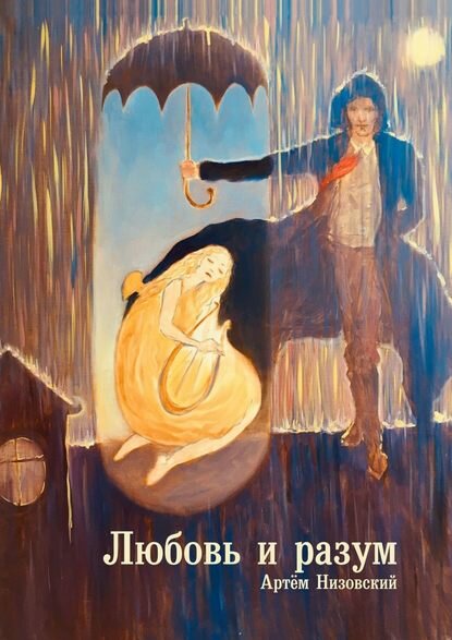 Любовь и разум [Цифровая книга]