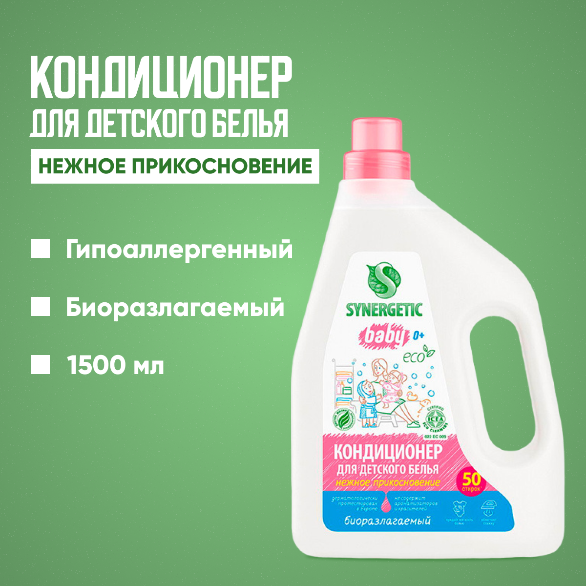 Кондиционер для детского белья "Synergetic - Нежное прикосновение" Гипоаллергенный, 1.5 л.