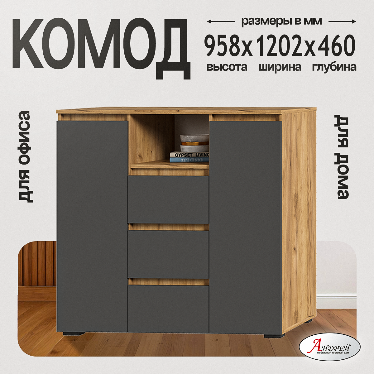Комод Хелен КМ 01 Комод 1202 1202х958х46 см серый графит/дуб крафт золото
