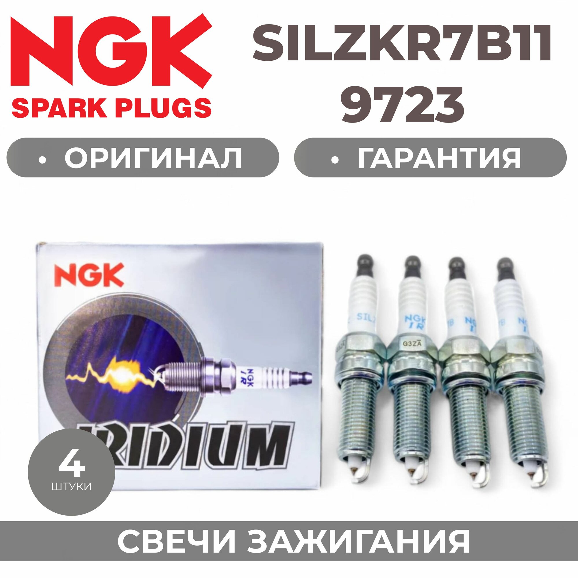 Свеча зажигания NGK SILZKR7B11/9723 (комплект 4 штуки) для HYUNDAI Creta Elantra Genesis i40 ix35 Tucson KIA Cerato Optima Sorento Sportage